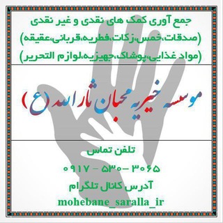 Telegram profile photo for * موسسه خیریه محبان ثارالله *