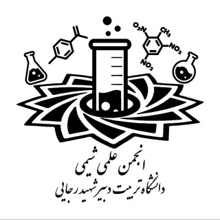 Telegram profile photo for انجمن علمی شیمی دانشگاه شهید رجایی