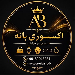 Telegram profile photo for اکسسوری بانه