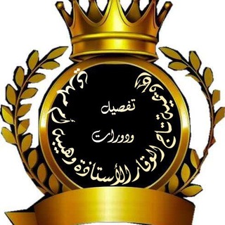 Telegram profile photo for 👑اكاديميةتاج الوقار لجميع المستويات +استخراج الأحكام بالتفصيل🦋الأستاذة وهيبة