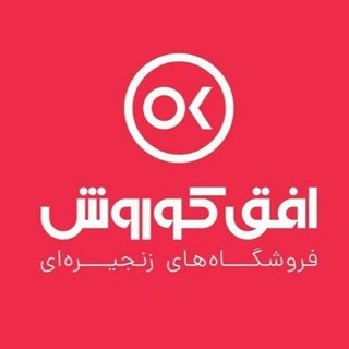 Telegram profile photo for فروشگاه افق کوروش خلیل آباد
