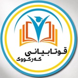 Telegram profile photo for قوتابیانی کەرکووک