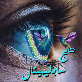 Telegram profile photo for ✿ﻧﺗاﻳﺟ ﺳاﺑﻟﻳﻣﻳﻧاﻟ اﻣﻳﺭﻋﻟﻳ ﺻاﺑﺭﻳ✿
