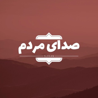 Telegram profile photo for صدای مردم