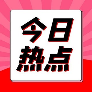 Telegram profile photo for 事件曝光 新闻爆料