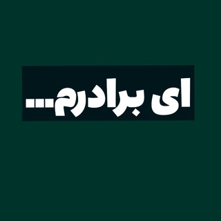 Telegram profile photo for ای برادرم…