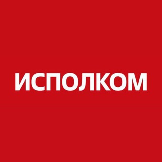 Telegram profile photo for ИСПОЛКОМ