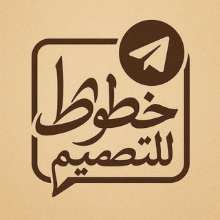 Telegram profile photo for خطوط تصاميم الايفون خط الايفون تصاميم خط الجيزا ملحقات ملصقات تصاميم تأثيرات ملحق خطوط عربيه فونتو خامات لوكو