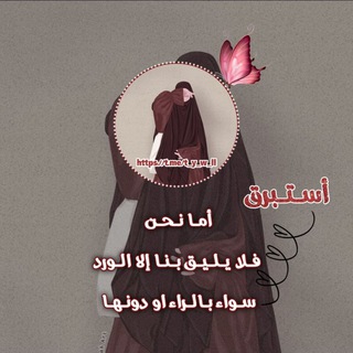 Telegram profile photo for إسـٖـتبࢪق ..🌸