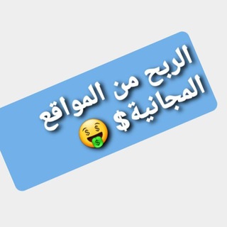 Telegram profile photo for الربح من المواقع المجانية