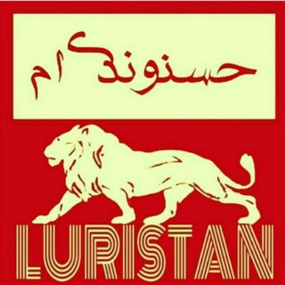 Telegram profile photo for کانال ایل بزرگ حسنوند👑✨