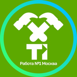 Telegram profile photo for Работа №1 Москва🏅