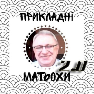 Telegram profile photo for Прикладні матьохи Reborn