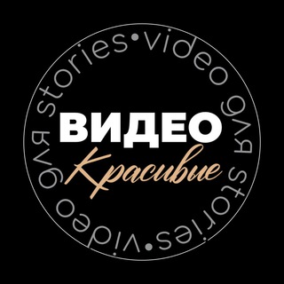 Telegram profile photo for КРАСИВЫЕ ВИДЕО ДЛЯ STORIES