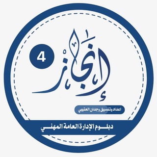 Telegram profile photo for { إنجاز } إدارة عامة مهني م / 4