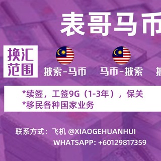 Telegram profile photo for MY 马来在泰囯/柬/菲换汇表哥