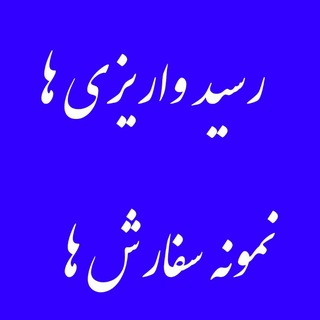 Telegram profile photo for رسید واریزی ها نمونه سفارش ها