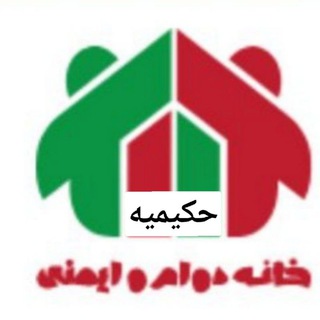 Telegram profile photo for 🏠 دوام و ایمنی حکیمیه🧯