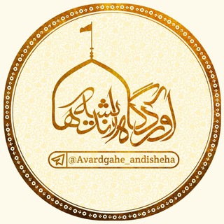 Telegram profile photo for کانال آوردگاهِ اندیشه ها