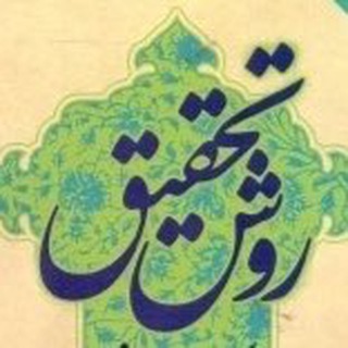 Telegram profile photo for درس روش تحقیق - دکتر آزاد