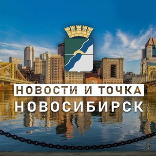 Telegram profile photo for НОВОСТИ и ТОЧКА! | НОВОСИБИРСК