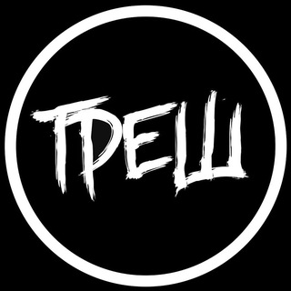 Telegram group profile photo for ТРЕШ⚜️МОСКВА⚜️