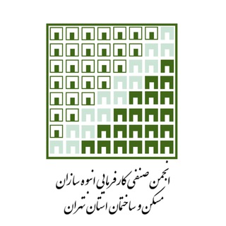 Telegram profile photo for انجمن انبوه سازان مسکن و ساختمان استان تهران