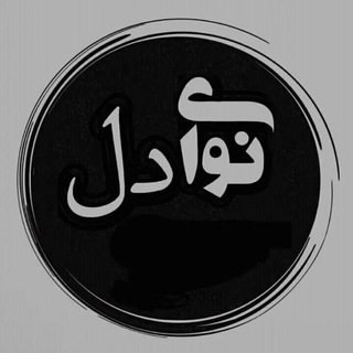 Telegram profile photo for 🎼شعر دکلمه نوای دل🎼