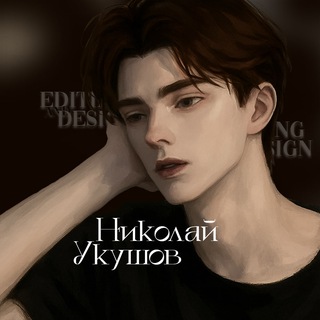 Telegram profile photo for Николай Укушов | Editing & Design 🎬
