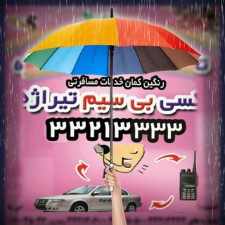 Telegram profile photo for شرکت تاکسی تیراژه ساری