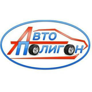 Telegram profile photo for АвтоПолигон