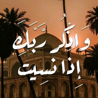 Telegram profile photo for قران كريم ، اذكار ، دعاء