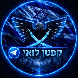 Telegram profile photo for קפטן לואי