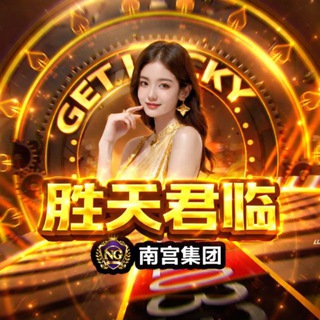 Telegram profile photo for NG胜天君临问鼎返现公群(森哥集团)