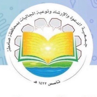 Telegram profile photo for وحدة متطوعي جمعية الدعوة بصامطة