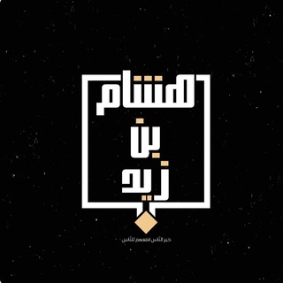 Telegram profile photo for هشام بن زيد