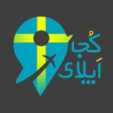 Telegram profile photo for تحصیل در سوئد| sweden