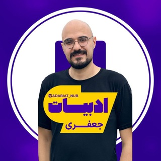 Telegram profile photo for ادبیات جعفری