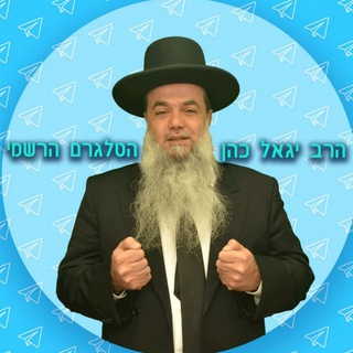 Telegram profile photo for הרב יגאל כהן - הרשמי