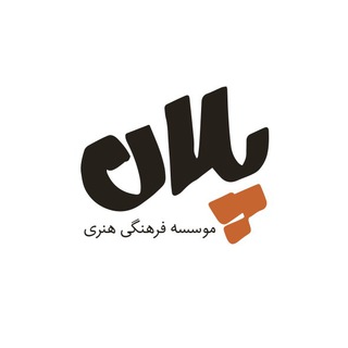 Telegram profile photo for موسسه فرهنگی هنری پلان