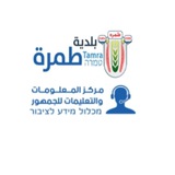 Telegram profile photo for עיריית טמרה - מידע לציבור بلدية طمرة - معلومات للجمهور