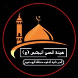 Telegram profile photo for هيئة الإمام حسن المجتبى
