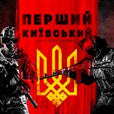 Telegram profile photo for FIRST KYIV CHANNEL