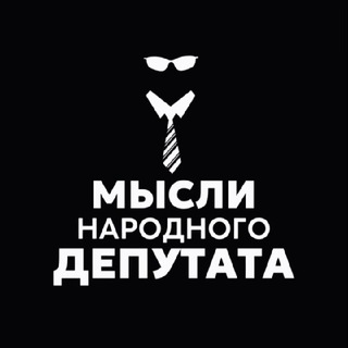 Telegram profile photo for Мысли Народного Депутата