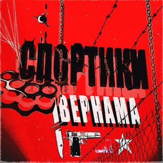 Telegram profile photo for Спортики Вернама