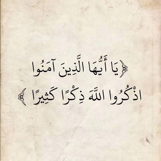 Telegram profile photo for ﴿ فَاذْكُرُونِي أَذْكُرْكُمْ ﴾