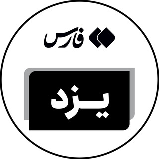 Telegram profile photo for اخبار استان یزد