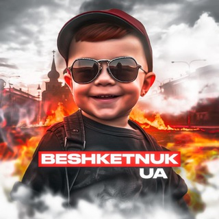 Telegram profile photo for Бешкетник️🇺🇦
