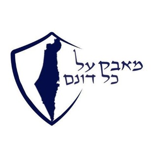 Telegram profile photo for "מאבק על כל דונם" - עדכונים
