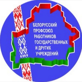 Telegram profile photo for Минская областная организация Профсоюза работников госучреждений